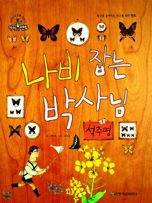 Title details for 나비 잡는 박사님_석주명 by 이종미 - Available